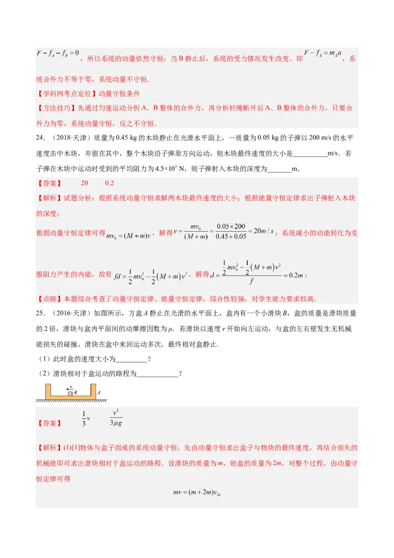 专题28动量守恒定律及其应用（一）（解析卷）-十年（2014-2023）高考物理真题分项汇编（全国通用）_近10年高考真题汇编（必刷）_十年（2014-2024）高考物理真题分项汇编（全国通用）