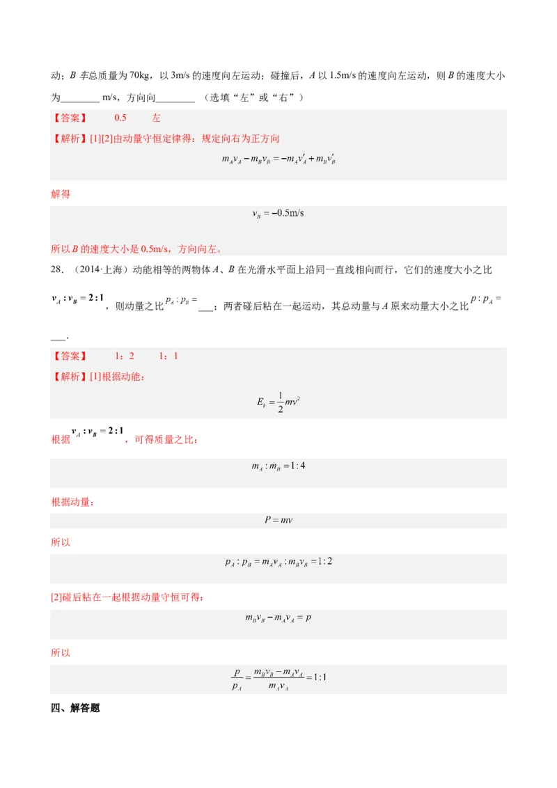 专题28动量守恒定律及其应用（一）（解析卷）-十年（2014-2023）高考物理真题分项汇编（全国通用）_近10年高考真题汇编（必刷）_十年（2014-2024）高考物理真题分项汇编（全国通用）