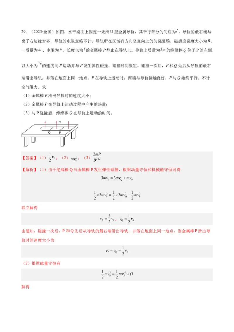专题28动量守恒定律及其应用（一）（解析卷）-十年（2014-2023）高考物理真题分项汇编（全国通用）_近10年高考真题汇编（必刷）_十年（2014-2024）高考物理真题分项汇编（全国通用）