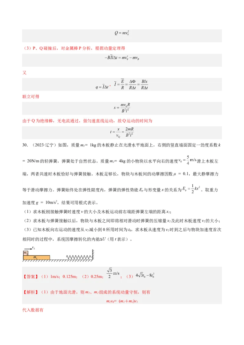 专题28动量守恒定律及其应用（一）（解析卷）-十年（2014-2023）高考物理真题分项汇编（全国通用）_近10年高考真题汇编（必刷）_十年（2014-2024）高考物理真题分项汇编（全国通用）