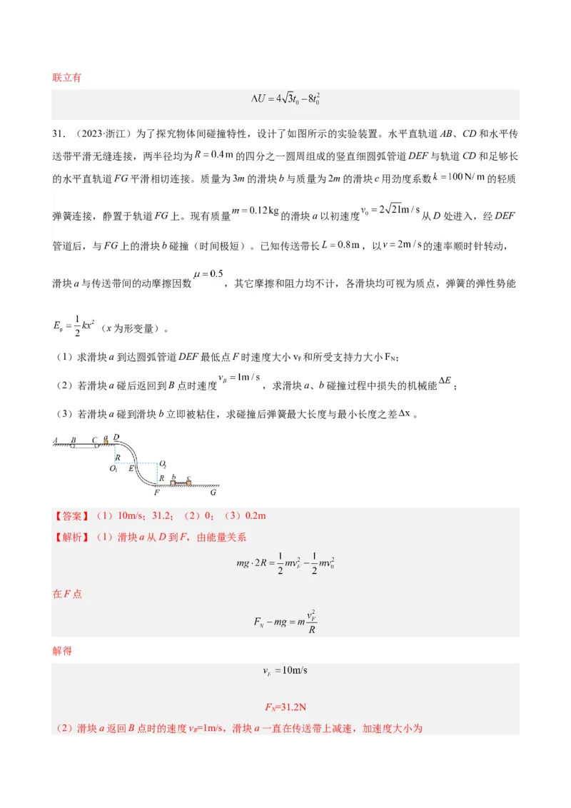 专题28动量守恒定律及其应用（一）（解析卷）-十年（2014-2023）高考物理真题分项汇编（全国通用）_近10年高考真题汇编（必刷）_十年（2014-2024）高考物理真题分项汇编（全国通用）