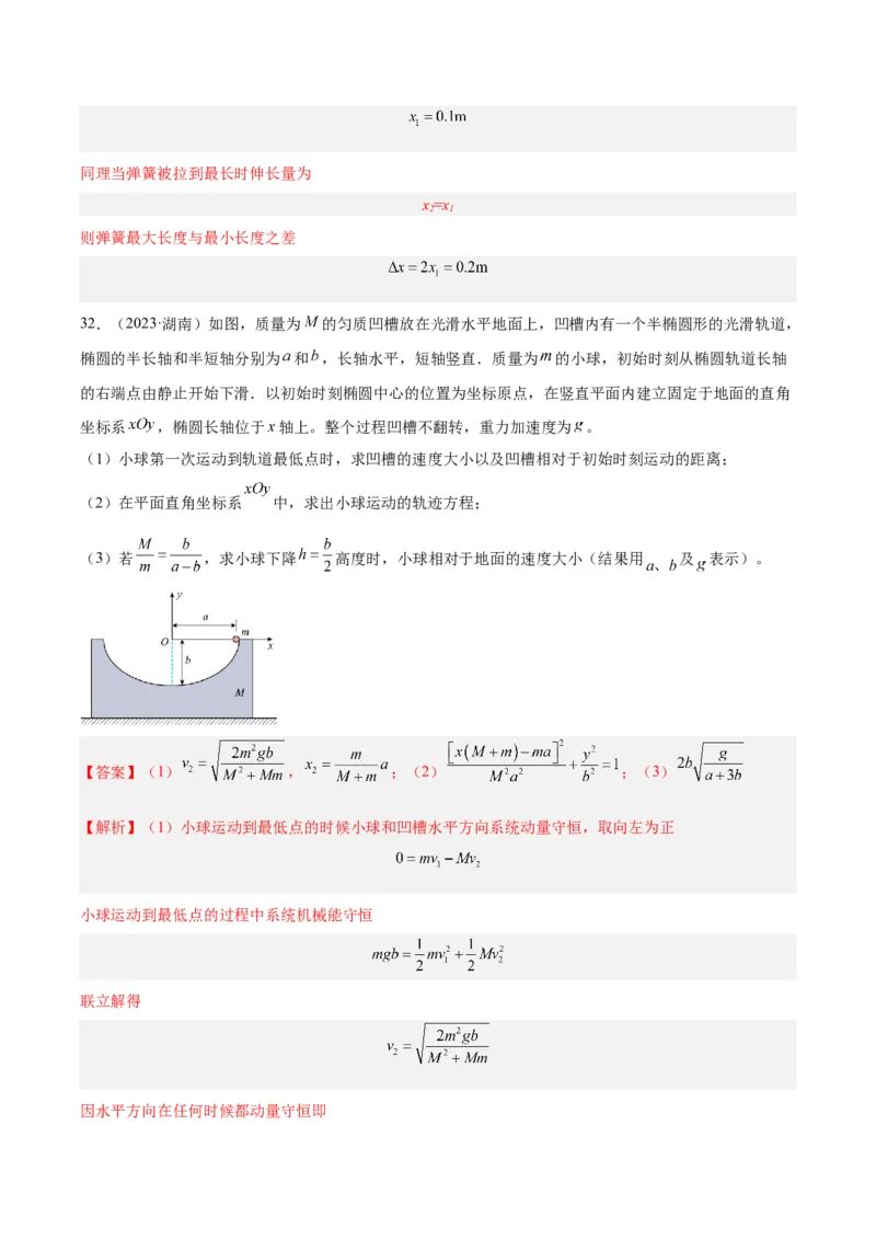 专题28动量守恒定律及其应用（一）（解析卷）-十年（2014-2023）高考物理真题分项汇编（全国通用）_近10年高考真题汇编（必刷）_十年（2014-2024）高考物理真题分项汇编（全国通用）