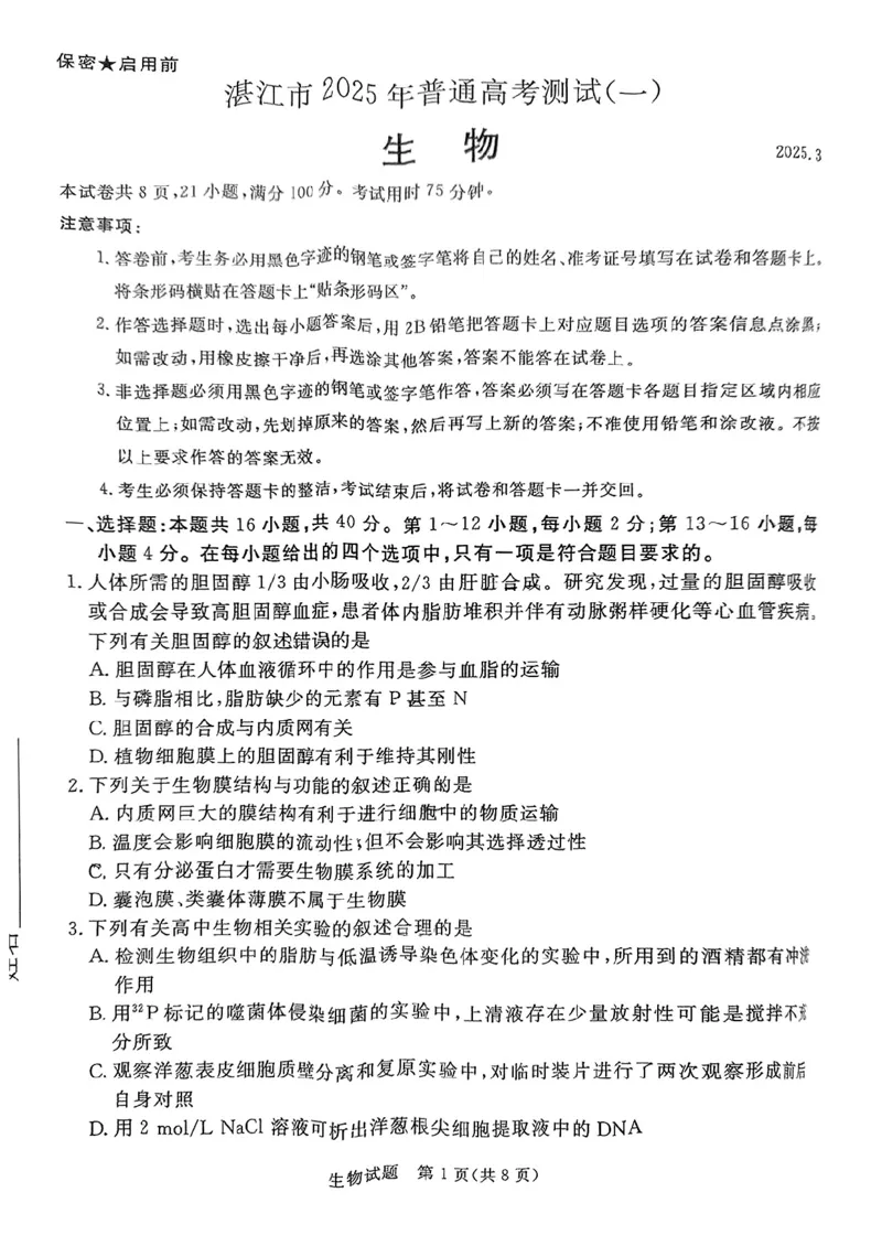 生物试卷（湛江一模）_2025年3月_250308广东省湛江市2025年高三普通高考测试（一）（全科）_广东省湛江市2025年普通高考测试（一）生物