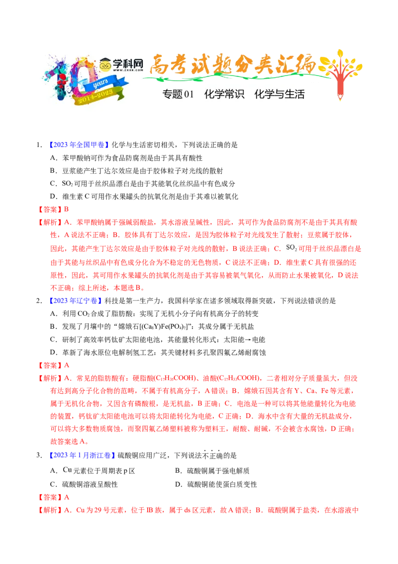 专题01化学常识化学与生活（解析卷）_近10年高考真题汇编（必刷）_十年（2014-2024）高考化学真题分项汇编（全国通用）_十年（2014-2023）高考化学真题分项汇编（全国通用）