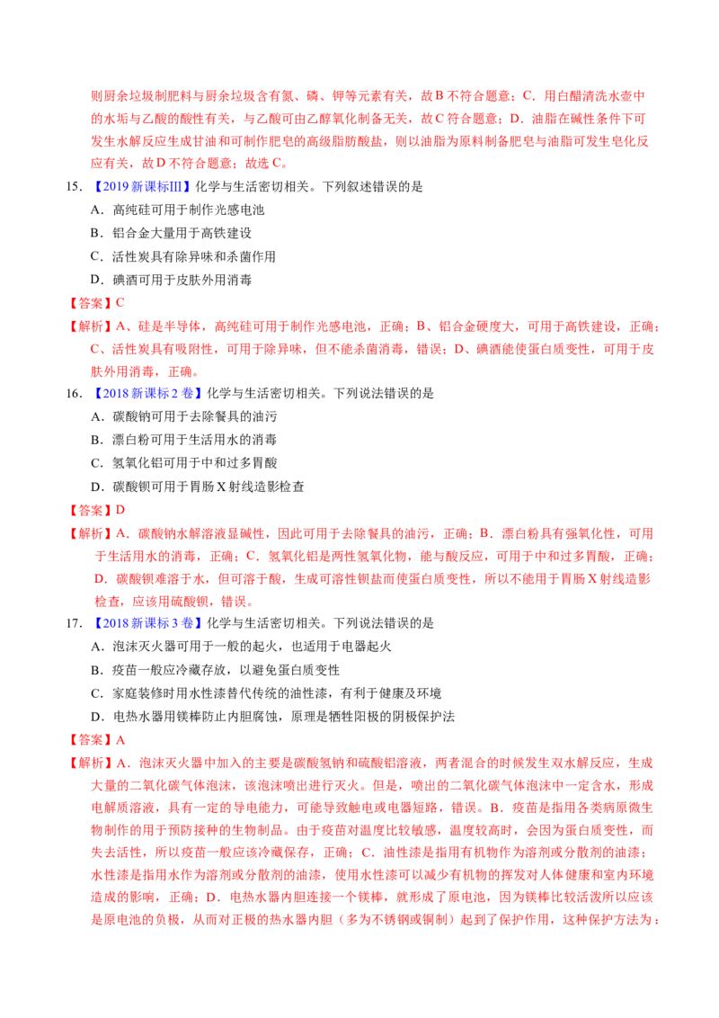 专题01化学常识化学与生活（解析卷）_近10年高考真题汇编（必刷）_十年（2014-2024）高考化学真题分项汇编（全国通用）_十年（2014-2023）高考化学真题分项汇编（全国通用）