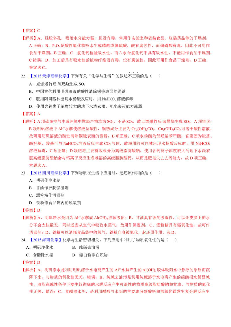 专题01化学常识化学与生活（解析卷）_近10年高考真题汇编（必刷）_十年（2014-2024）高考化学真题分项汇编（全国通用）_十年（2014-2023）高考化学真题分项汇编（全国通用）