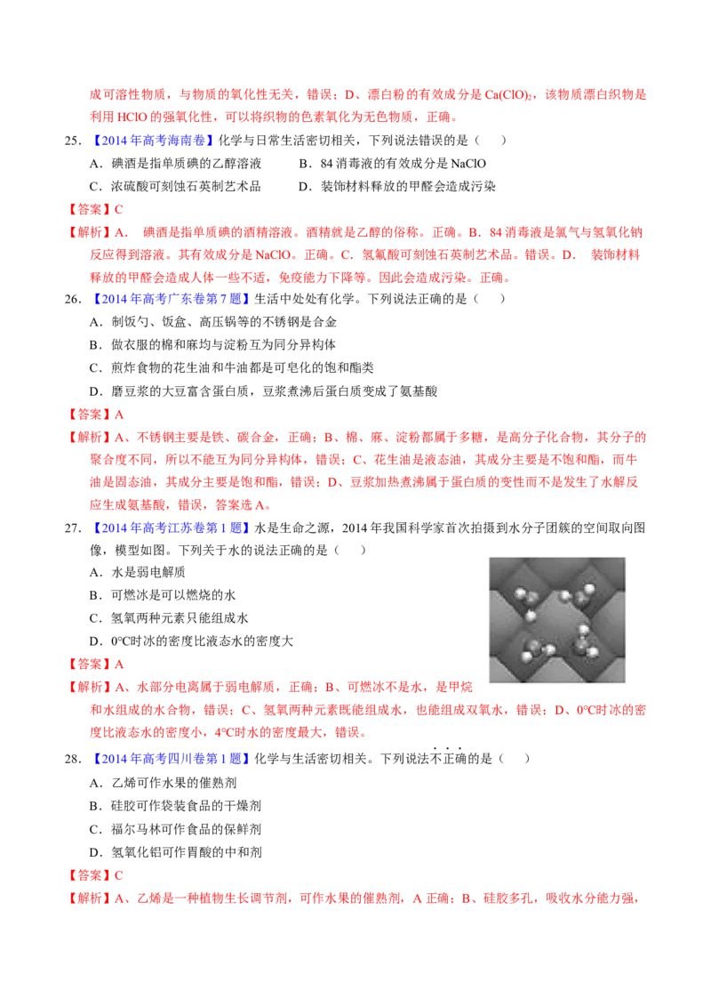 专题01化学常识化学与生活（解析卷）_近10年高考真题汇编（必刷）_十年（2014-2024）高考化学真题分项汇编（全国通用）_十年（2014-2023）高考化学真题分项汇编（全国通用）