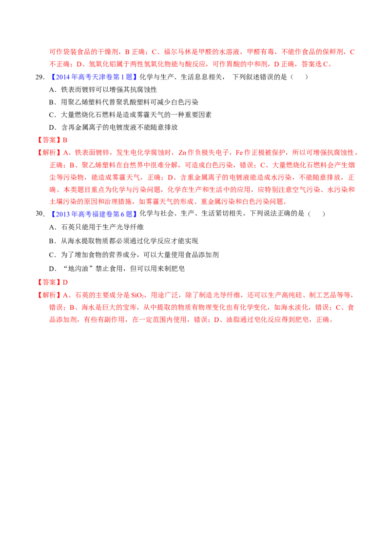 专题01化学常识化学与生活（解析卷）_近10年高考真题汇编（必刷）_十年（2014-2024）高考化学真题分项汇编（全国通用）_十年（2014-2023）高考化学真题分项汇编（全国通用）