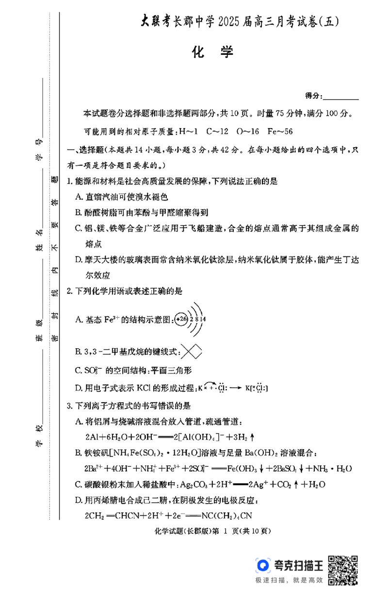 湖南省长沙市长郡中学2024-2025学年高三上学期月考（五）化学试题_2025年1月_250124湖南省长沙市长郡中学2024-2025学年高三上学期月考（五）（全科）
