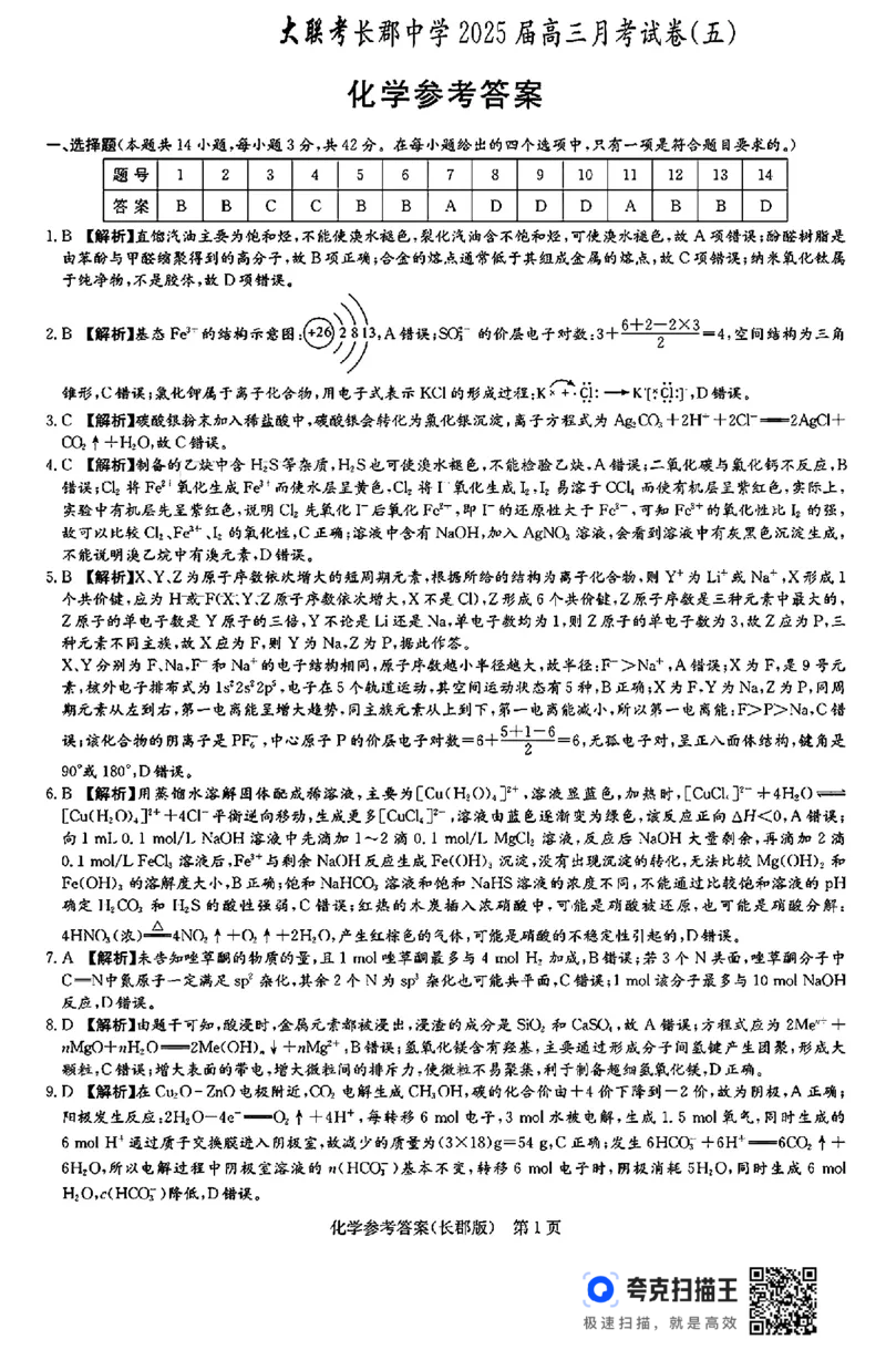湖南省长沙市长郡中学2024-2025学年高三上学期月考（五）化学试题_2025年1月_250124湖南省长沙市长郡中学2024-2025学年高三上学期月考（五）（全科）