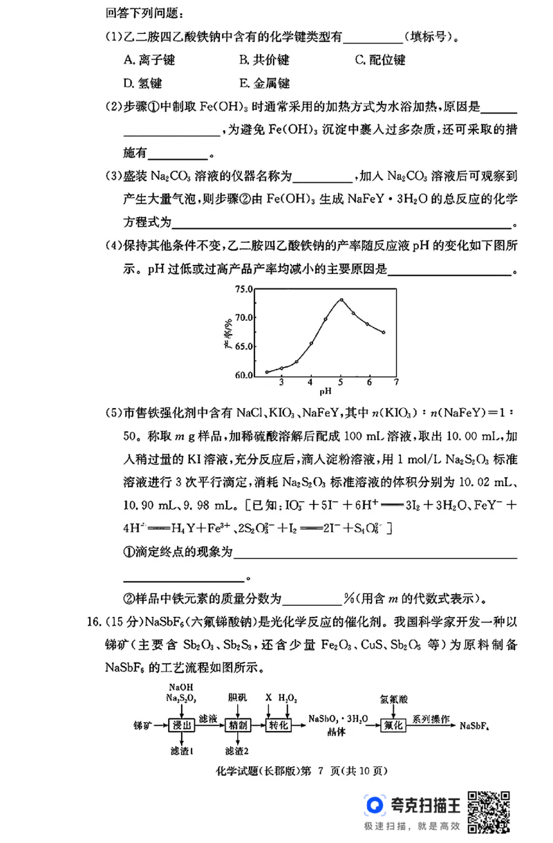 湖南省长沙市长郡中学2024-2025学年高三上学期月考（五）化学试题_2025年1月_250124湖南省长沙市长郡中学2024-2025学年高三上学期月考（五）（全科）