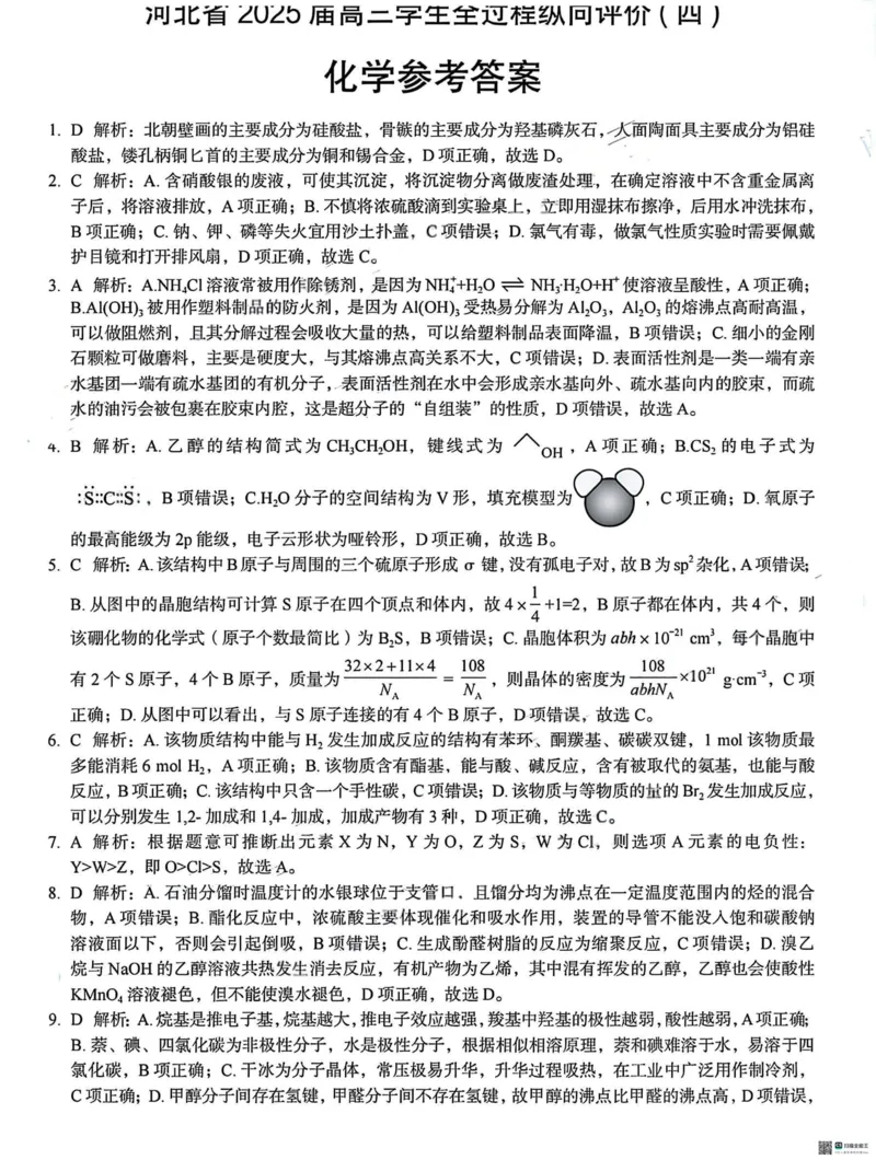 河北省2025届高三学生全过程纵向评价（四）化学（含答案）_2025年3月_250330河北省2025届高三学生全过程纵向评价（四）（全科）