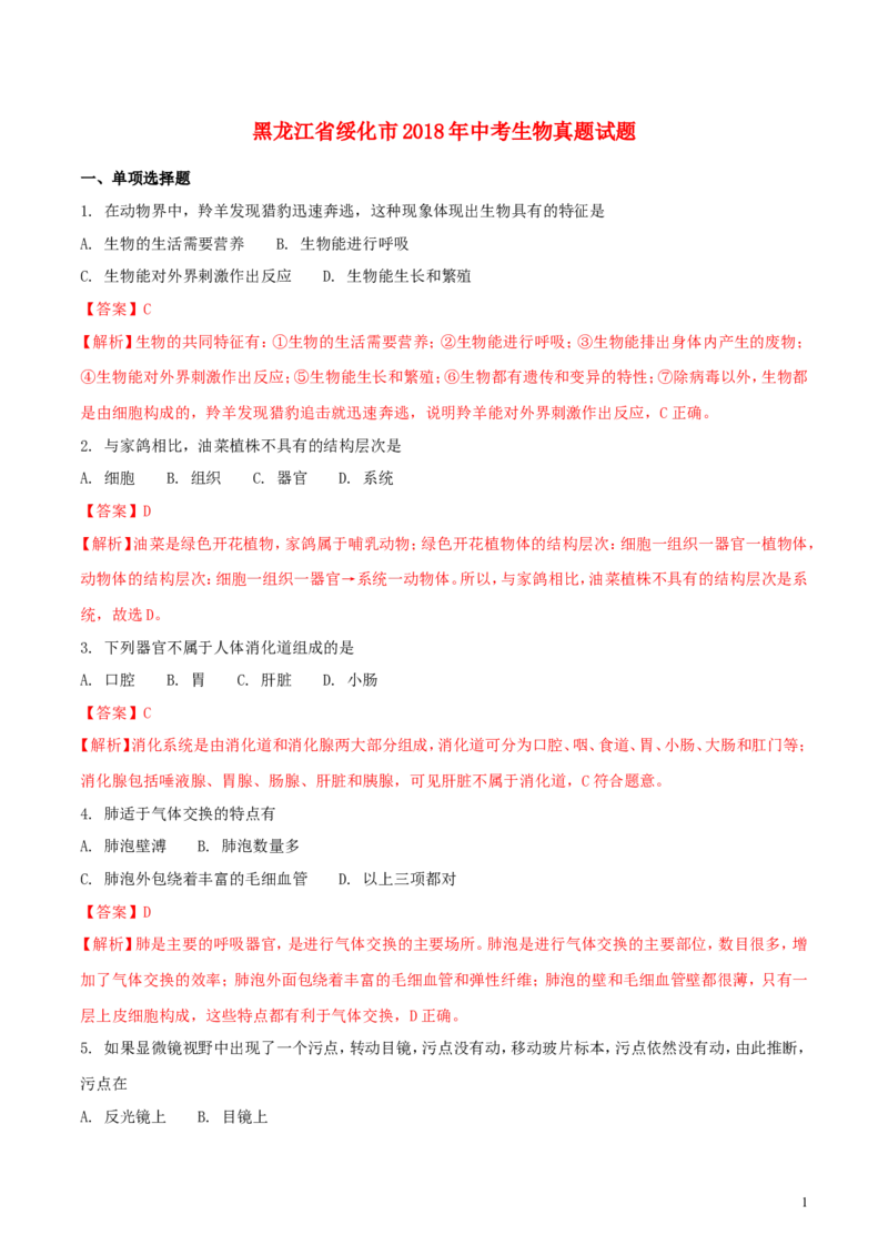 黑龙江省绥化市2018年中考生物真题试题（含解析）_中考真题_8.生物中考真题2015-2024年_2018年全国中考生物141份