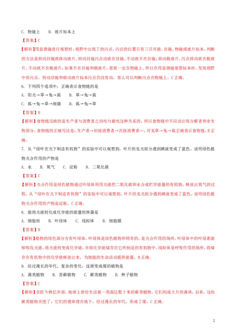 黑龙江省绥化市2018年中考生物真题试题（含解析）_中考真题_8.生物中考真题2015-2024年_2018年全国中考生物141份