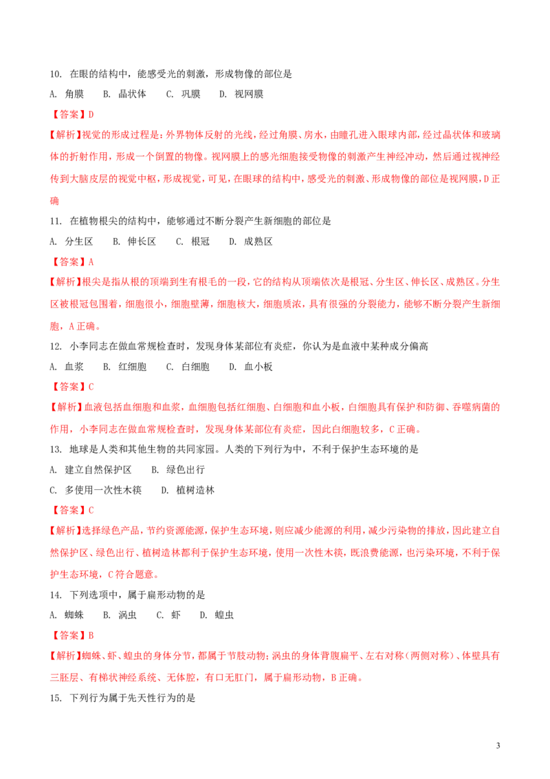黑龙江省绥化市2018年中考生物真题试题（含解析）_中考真题_8.生物中考真题2015-2024年_2018年全国中考生物141份
