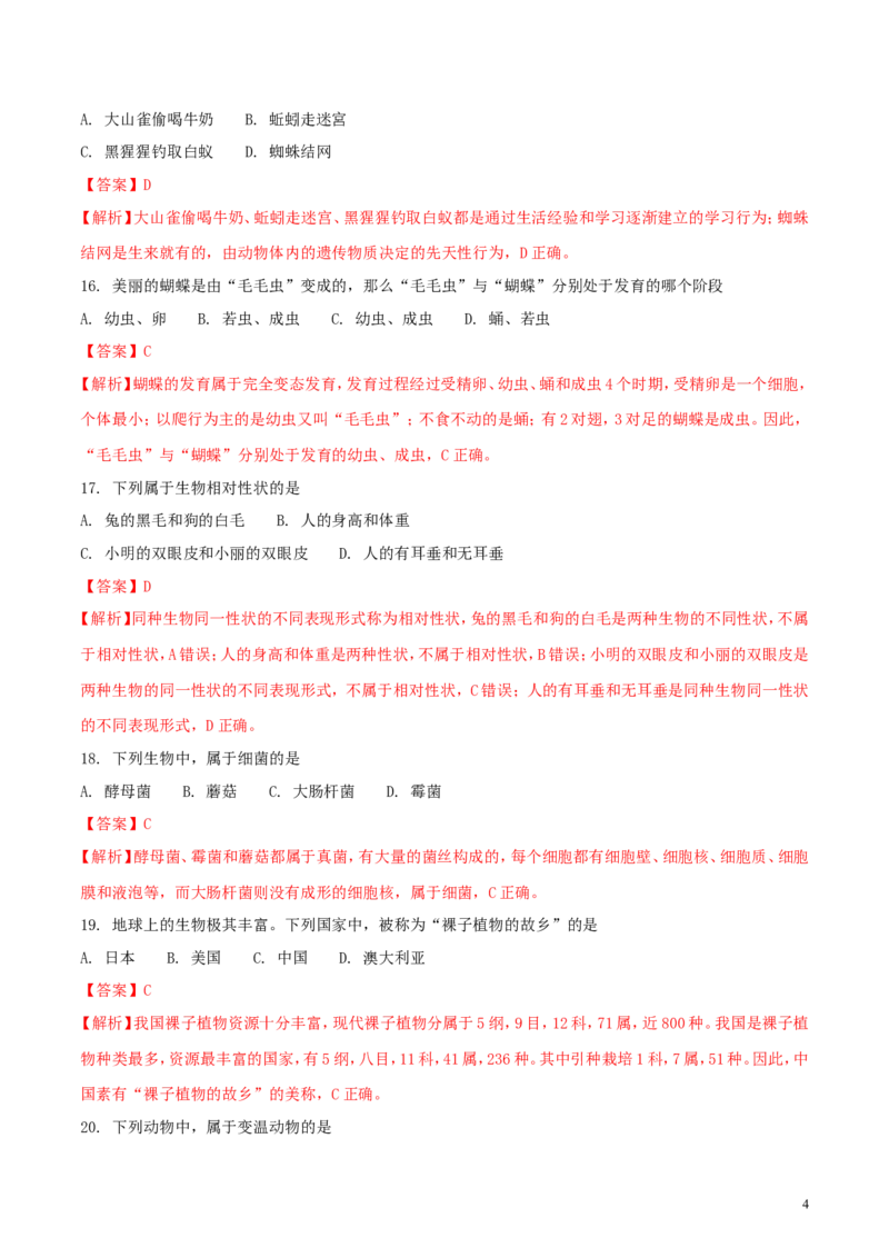 黑龙江省绥化市2018年中考生物真题试题（含解析）_中考真题_8.生物中考真题2015-2024年_2018年全国中考生物141份