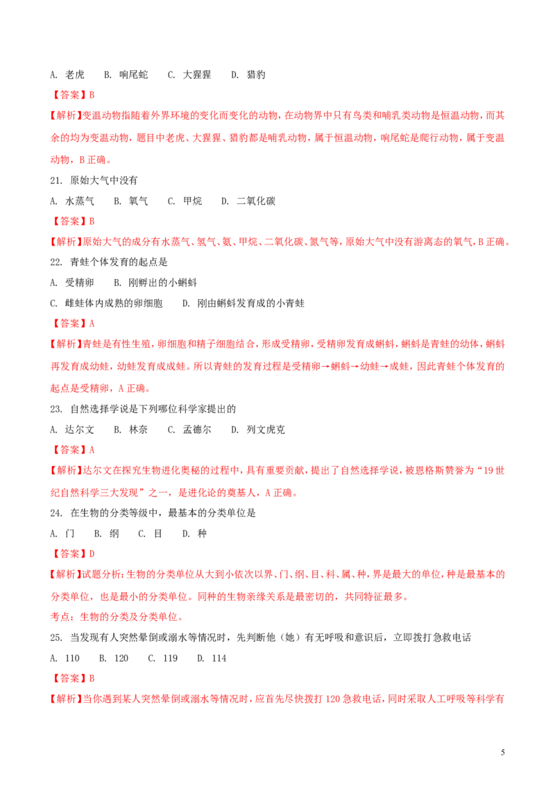 黑龙江省绥化市2018年中考生物真题试题（含解析）_中考真题_8.生物中考真题2015-2024年_2018年全国中考生物141份