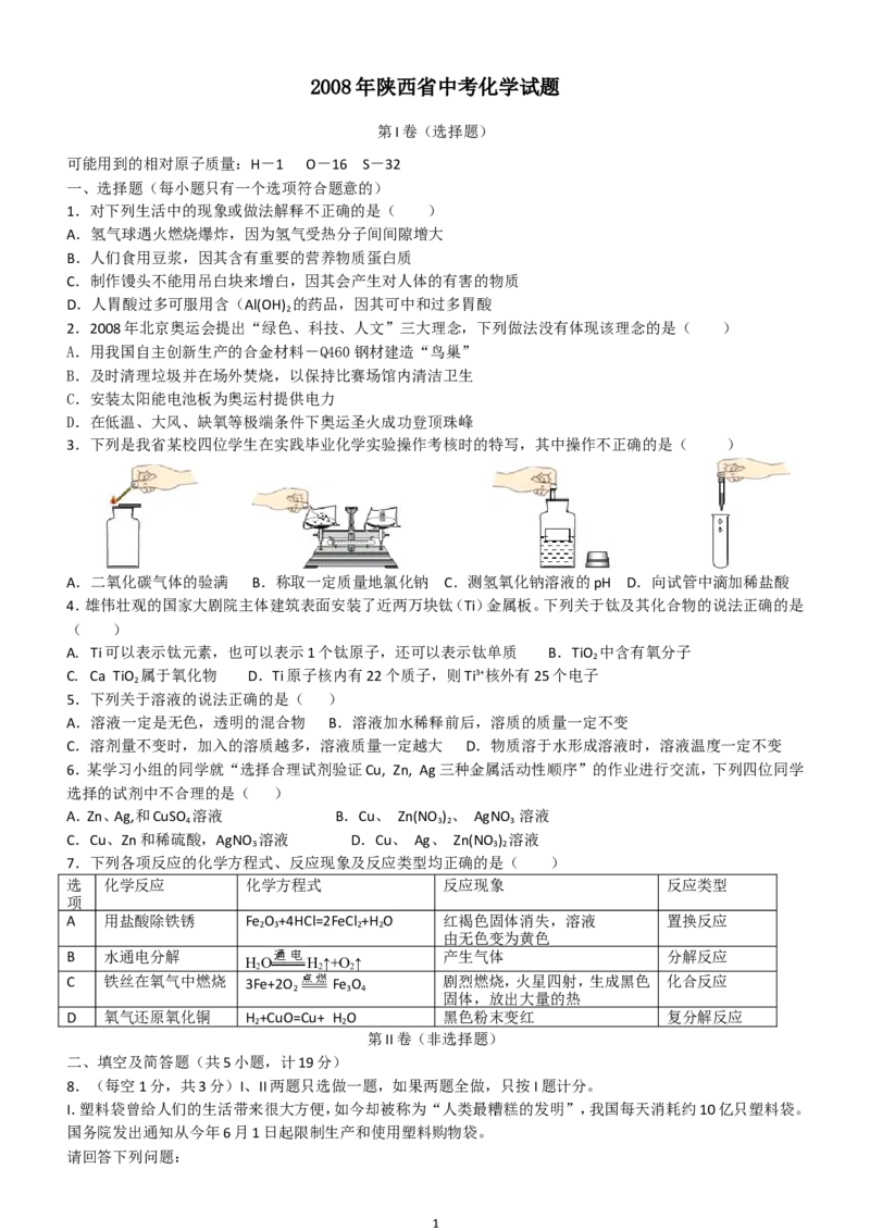 陕西省2008年中考化学试题(含答案)_中考真题_5.化学中考真题2015-2024年_地区卷_陕西省中考化学08-21（陕西省统一试卷）