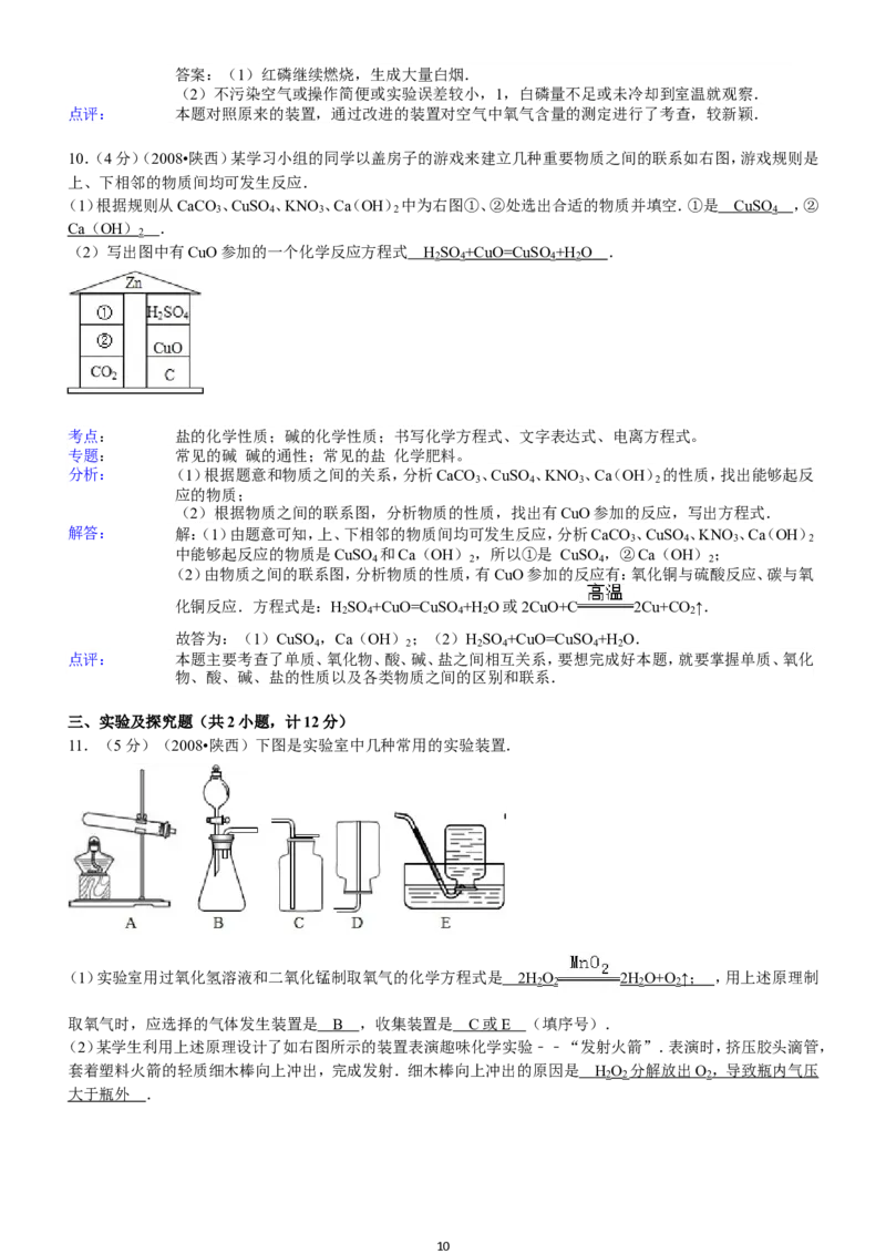 陕西省2008年中考化学试题(含答案)_中考真题_5.化学中考真题2015-2024年_地区卷_陕西省中考化学08-21（陕西省统一试卷）
