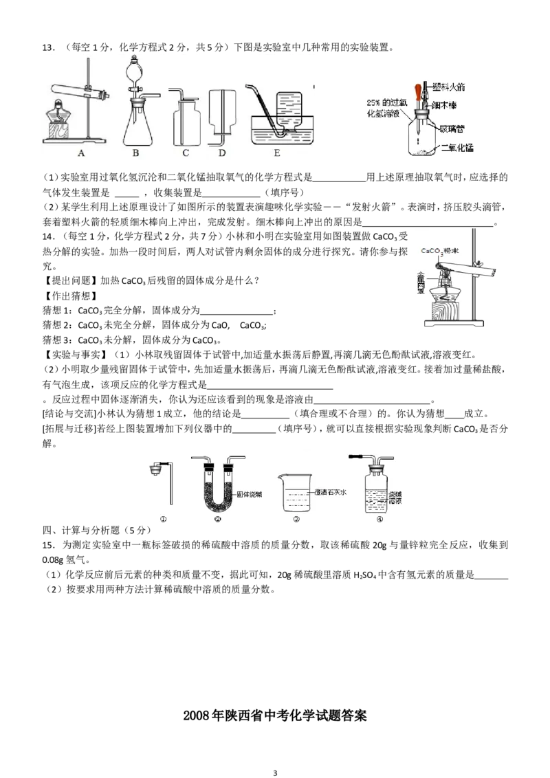 陕西省2008年中考化学试题(含答案)_中考真题_5.化学中考真题2015-2024年_地区卷_陕西省中考化学08-21（陕西省统一试卷）