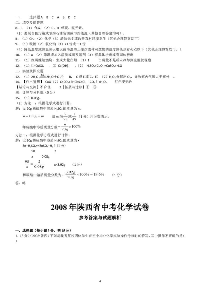 陕西省2008年中考化学试题(含答案)_中考真题_5.化学中考真题2015-2024年_地区卷_陕西省中考化学08-21（陕西省统一试卷）