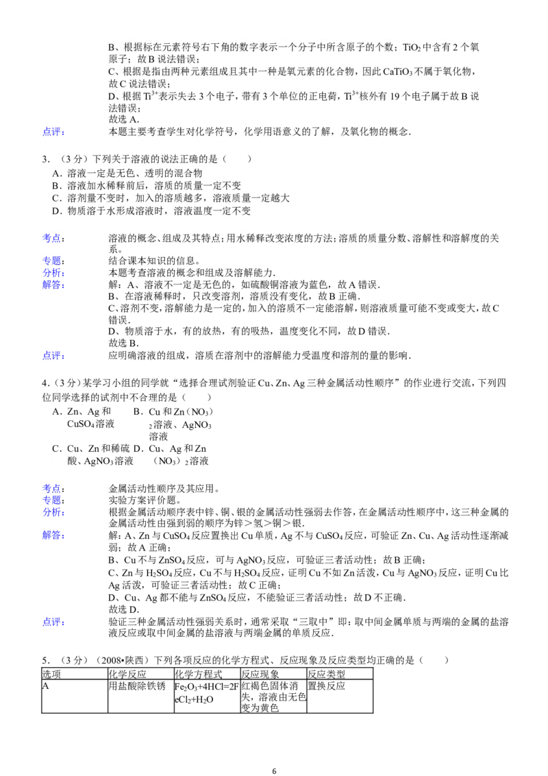 陕西省2008年中考化学试题(含答案)_中考真题_5.化学中考真题2015-2024年_地区卷_陕西省中考化学08-21（陕西省统一试卷）