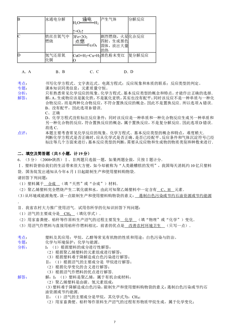 陕西省2008年中考化学试题(含答案)_中考真题_5.化学中考真题2015-2024年_地区卷_陕西省中考化学08-21（陕西省统一试卷）