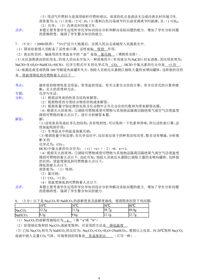 陕西省2008年中考化学试题(含答案)_中考真题_5.化学中考真题2015-2024年_地区卷_陕西省中考化学08-21（陕西省统一试卷）