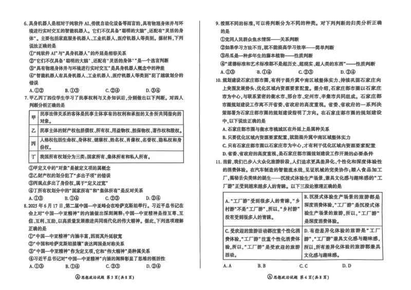 政治试卷_2025年10月_251001百师联盟2025-2026学年高三9月调研考试_百师联盟2025-2026学年高三上学期9月调研考试政治试题（百A）