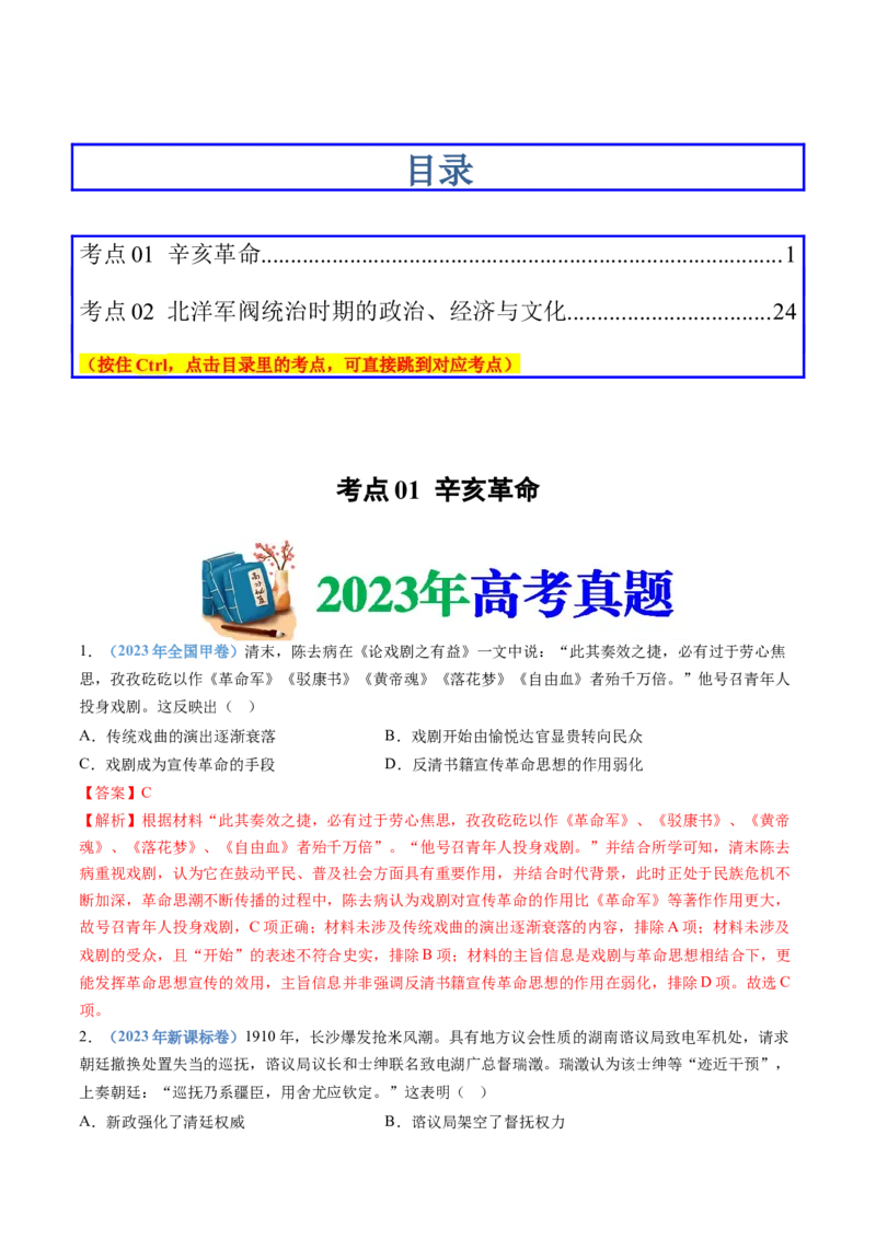 专题06辛亥革命与中华民国的建立（解析卷）_近10年高考真题汇编（必刷）_十年（2014-2024）高考历史真题分项汇编（全国通用）_十年（2014-2023）高考历史真题分项汇编（全国通用）