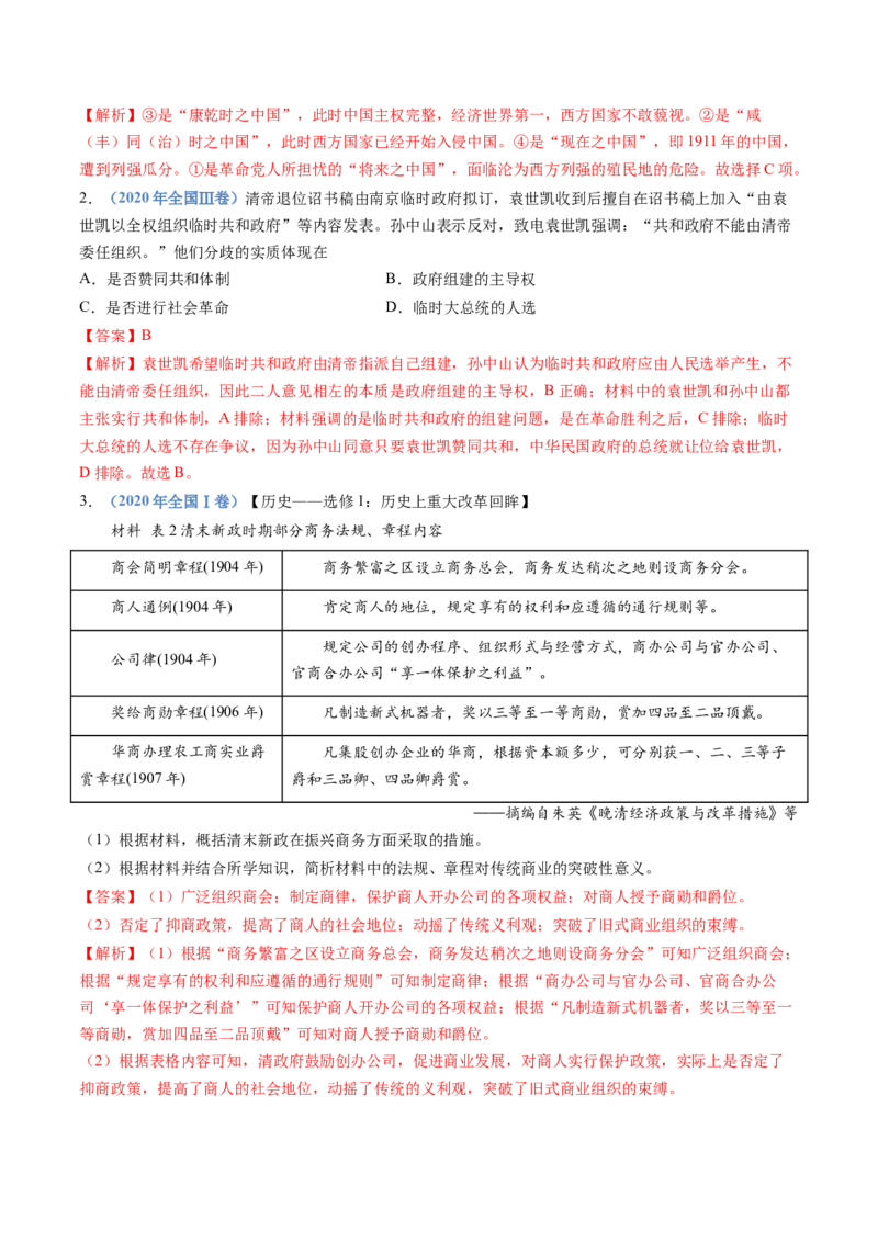专题06辛亥革命与中华民国的建立（解析卷）_近10年高考真题汇编（必刷）_十年（2014-2024）高考历史真题分项汇编（全国通用）_十年（2014-2023）高考历史真题分项汇编（全国通用）