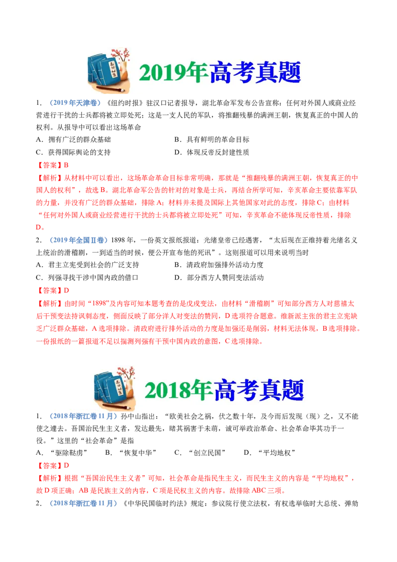 专题06辛亥革命与中华民国的建立（解析卷）_近10年高考真题汇编（必刷）_十年（2014-2024）高考历史真题分项汇编（全国通用）_十年（2014-2023）高考历史真题分项汇编（全国通用）