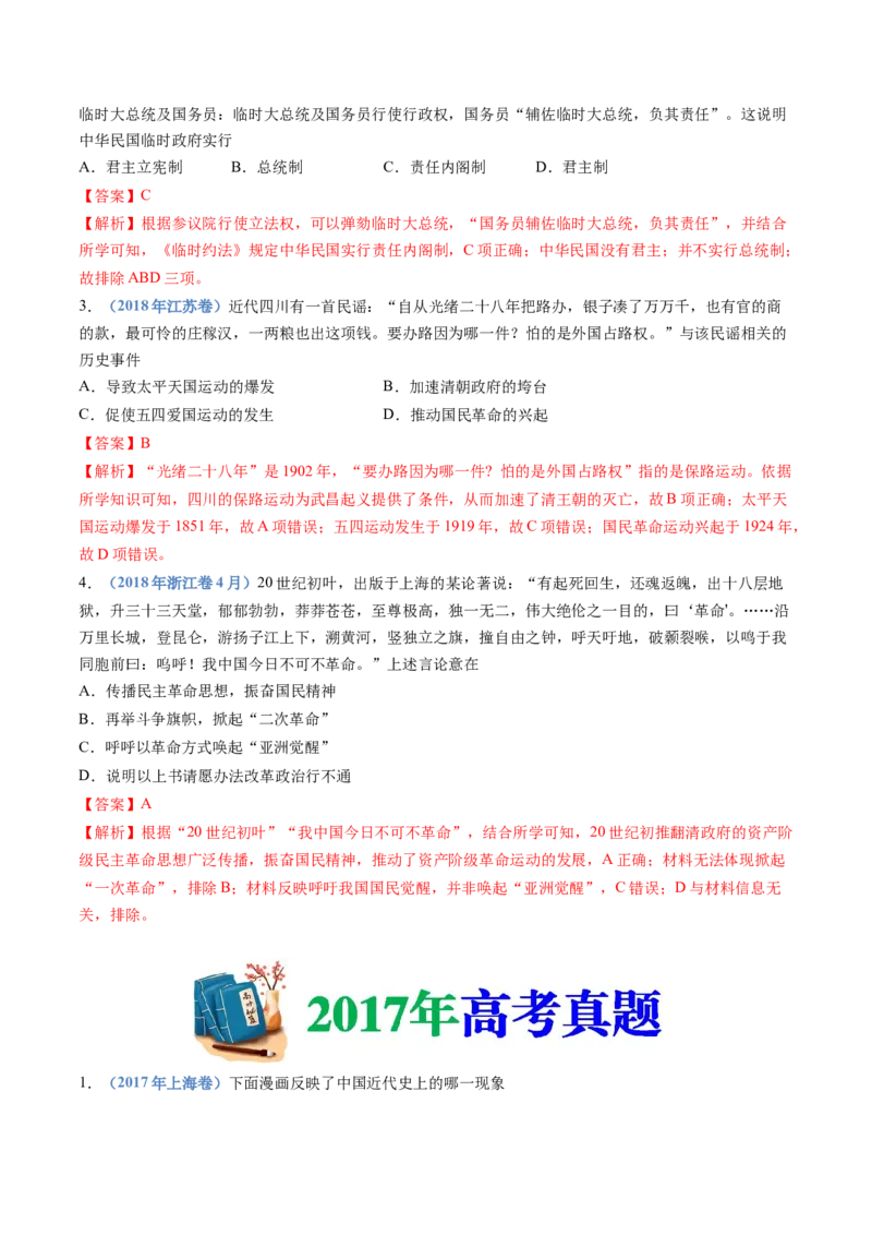 专题06辛亥革命与中华民国的建立（解析卷）_近10年高考真题汇编（必刷）_十年（2014-2024）高考历史真题分项汇编（全国通用）_十年（2014-2023）高考历史真题分项汇编（全国通用）