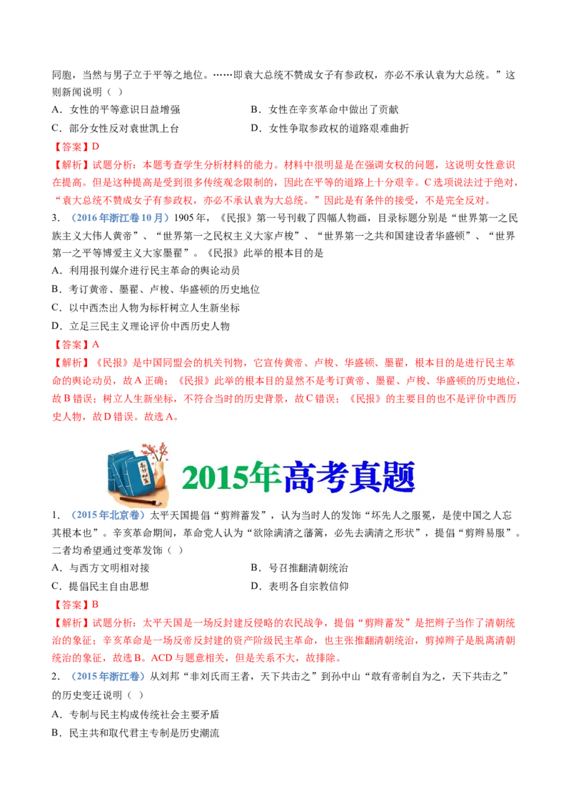 专题06辛亥革命与中华民国的建立（解析卷）_近10年高考真题汇编（必刷）_十年（2014-2024）高考历史真题分项汇编（全国通用）_十年（2014-2023）高考历史真题分项汇编（全国通用）