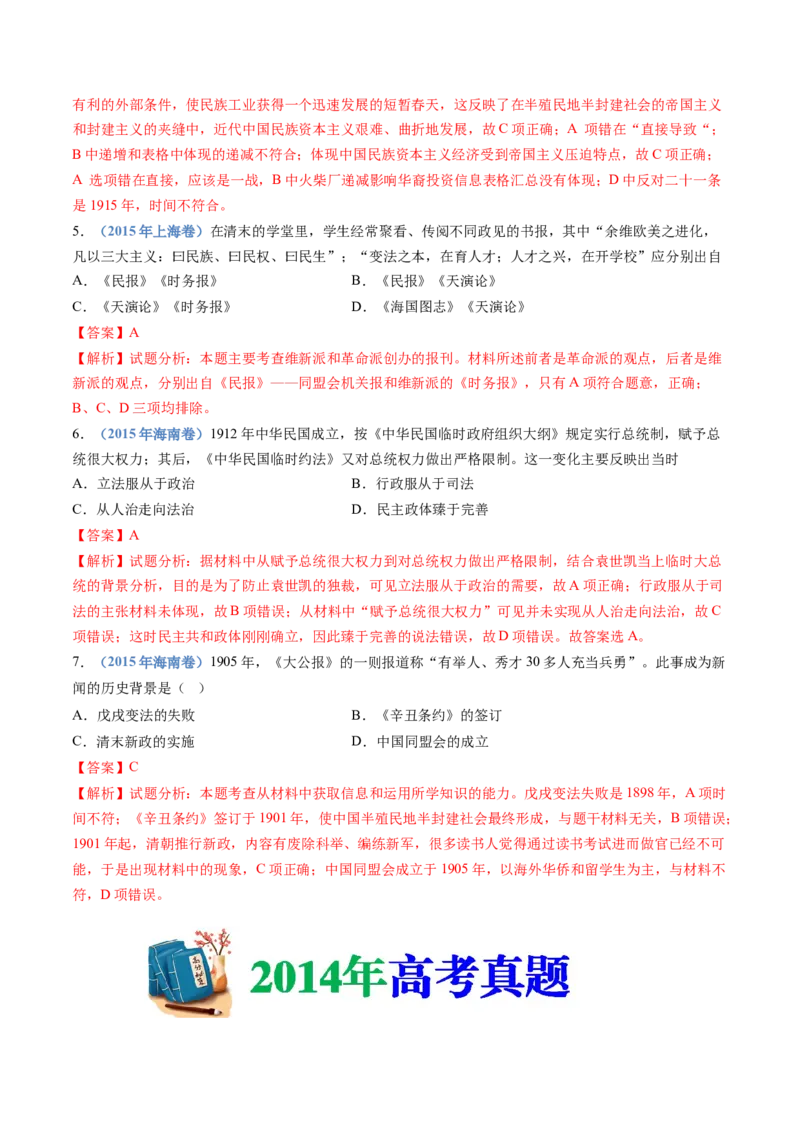 专题06辛亥革命与中华民国的建立（解析卷）_近10年高考真题汇编（必刷）_十年（2014-2024）高考历史真题分项汇编（全国通用）_十年（2014-2023）高考历史真题分项汇编（全国通用）