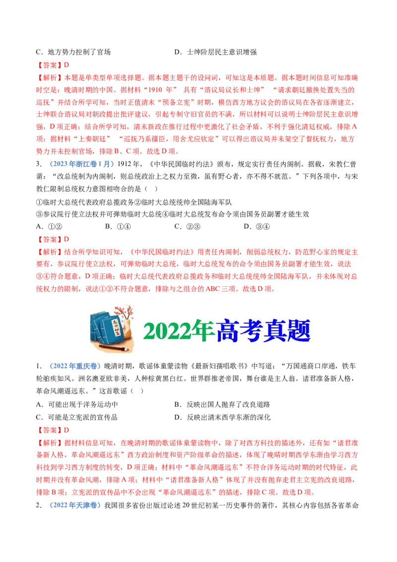 专题06辛亥革命与中华民国的建立（解析卷）_近10年高考真题汇编（必刷）_十年（2014-2024）高考历史真题分项汇编（全国通用）_十年（2014-2023）高考历史真题分项汇编（全国通用）