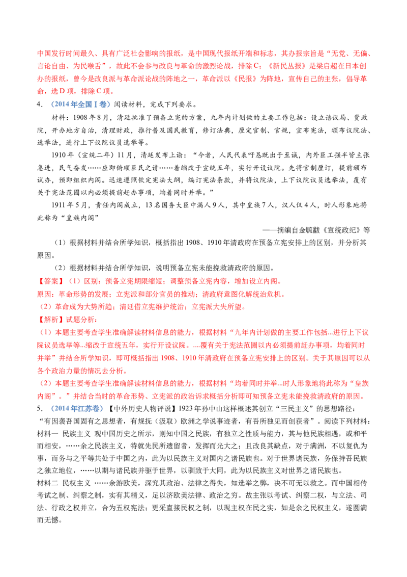 专题06辛亥革命与中华民国的建立（解析卷）_近10年高考真题汇编（必刷）_十年（2014-2024）高考历史真题分项汇编（全国通用）_十年（2014-2023）高考历史真题分项汇编（全国通用）