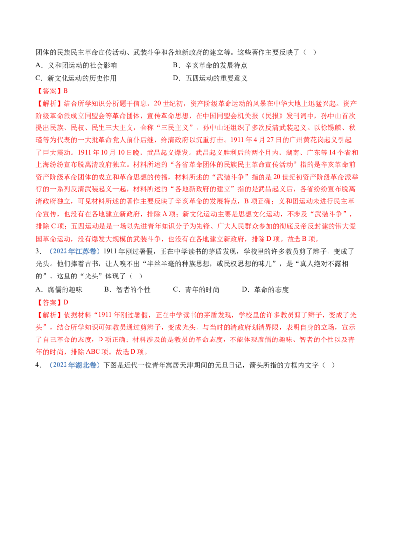 专题06辛亥革命与中华民国的建立（解析卷）_近10年高考真题汇编（必刷）_十年（2014-2024）高考历史真题分项汇编（全国通用）_十年（2014-2023）高考历史真题分项汇编（全国通用）