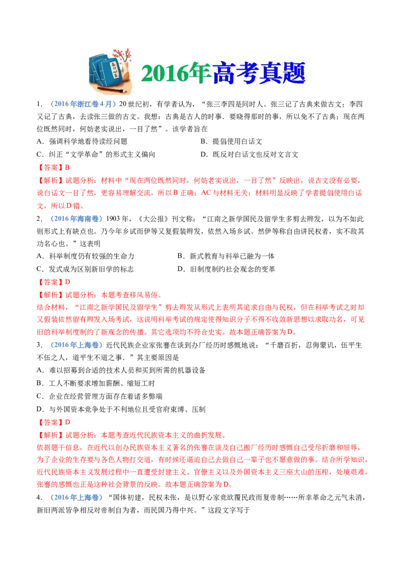 专题06辛亥革命与中华民国的建立（解析卷）_近10年高考真题汇编（必刷）_十年（2014-2024）高考历史真题分项汇编（全国通用）_十年（2014-2023）高考历史真题分项汇编（全国通用）