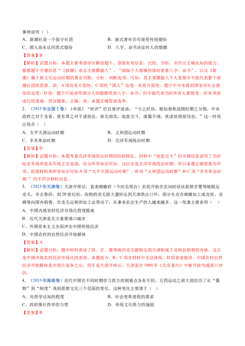 专题06辛亥革命与中华民国的建立（解析卷）_近10年高考真题汇编（必刷）_十年（2014-2024）高考历史真题分项汇编（全国通用）_十年（2014-2023）高考历史真题分项汇编（全国通用）