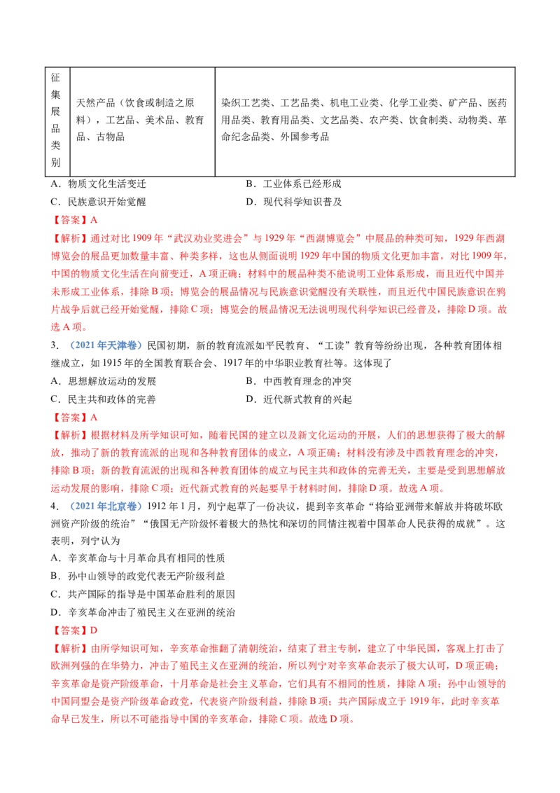 专题06辛亥革命与中华民国的建立（解析卷）_近10年高考真题汇编（必刷）_十年（2014-2024）高考历史真题分项汇编（全国通用）_十年（2014-2023）高考历史真题分项汇编（全国通用）