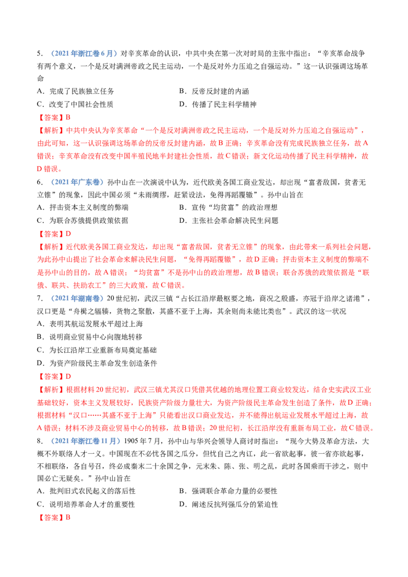 专题06辛亥革命与中华民国的建立（解析卷）_近10年高考真题汇编（必刷）_十年（2014-2024）高考历史真题分项汇编（全国通用）_十年（2014-2023）高考历史真题分项汇编（全国通用）