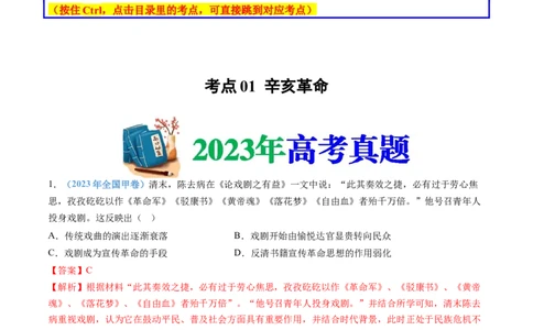 专题06辛亥革命与中华民国的建立（解析卷）_近10年高考真题汇编（必刷）_十年（2014-2024）高考历史真题分项汇编（全国通用）_十年（2014-2023）高考历史真题分项汇编（全国通用）
