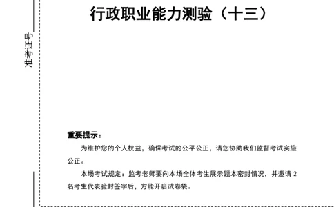 四海24上半年套题班《行测13》_2026考公资料_花生十三合集_2024+2023年资料_刷题2024省考花生套题冲刺无水印_行测讲义