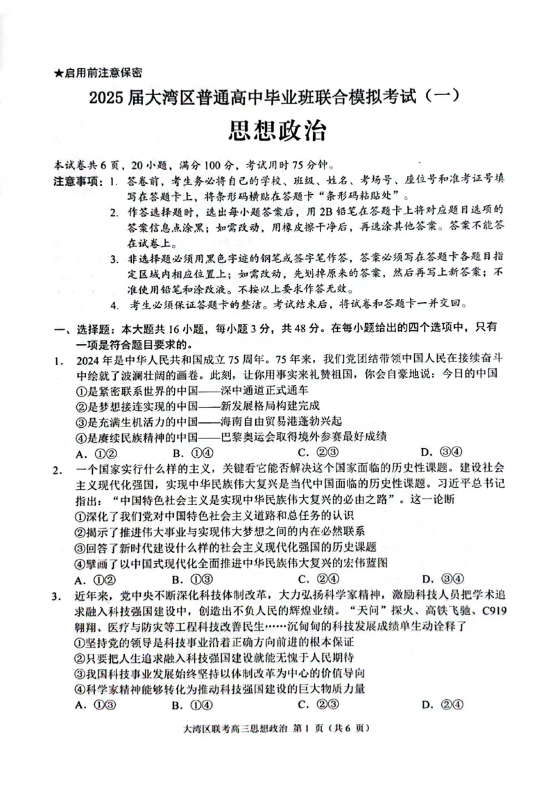 广东2025高三大湾区一模政治试题_2025年1月_2501142025届广东省大湾区普通高中毕业年级联合模拟考试(一)（全科）_2025届广东省大湾区普通高中毕业年级联合模拟考试(一)政治