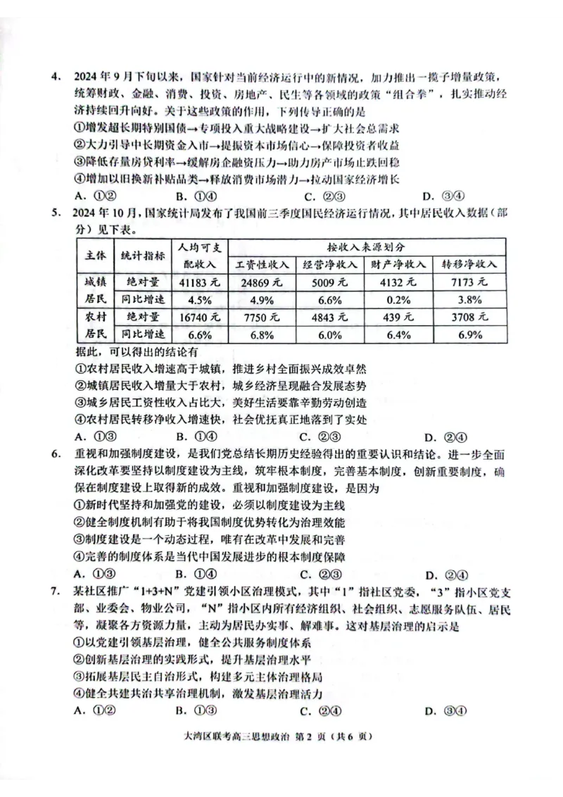 广东2025高三大湾区一模政治试题_2025年1月_2501142025届广东省大湾区普通高中毕业年级联合模拟考试(一)（全科）_2025届广东省大湾区普通高中毕业年级联合模拟考试(一)政治