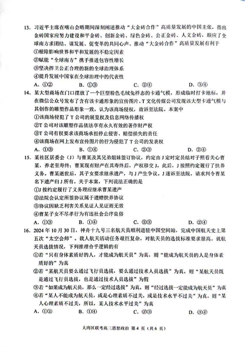 广东2025高三大湾区一模政治试题_2025年1月_2501142025届广东省大湾区普通高中毕业年级联合模拟考试(一)（全科）_2025届广东省大湾区普通高中毕业年级联合模拟考试(一)政治