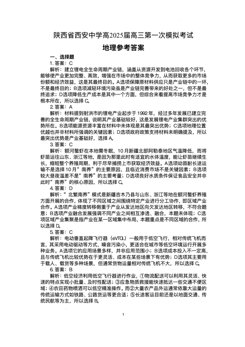 地理答案_2025年2月_250211陕西省西安中学2025届高三下学期第一次模拟考试试题（全科）_陕西省西安中学2025届高三下学期第一次模拟考试地理