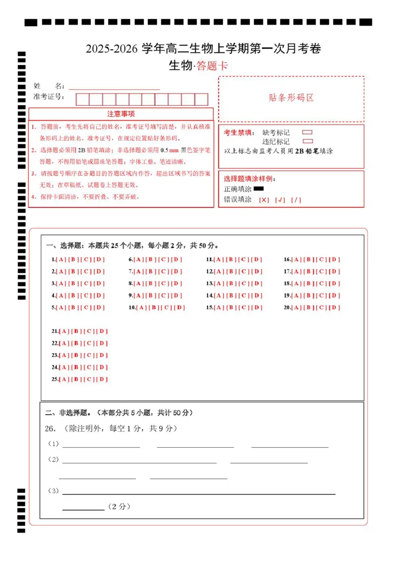 高二生物上第一次月考（答题卡）（人教版2019）_1多考区联考试卷_2510142025-2026学年高二生物上学期第一次月考试题_2025-2026学年高二生物上学期第一次月考（福建专用）Word版含解析