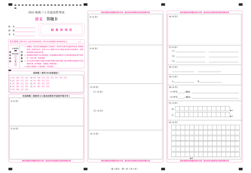 湖南省天壹名校联盟2025届高三5月适应性考试语文答题卡_2025年5月_250512湖南省天壹名校联盟2025届高三5月适应性考试（全科）